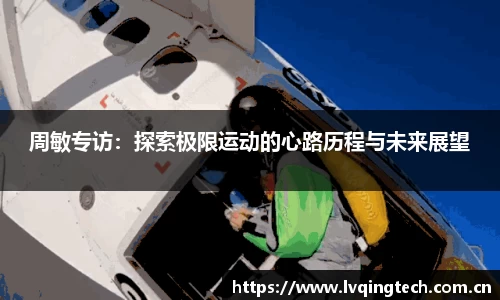 周敏专访：探索极限运动的心路历程与未来展望