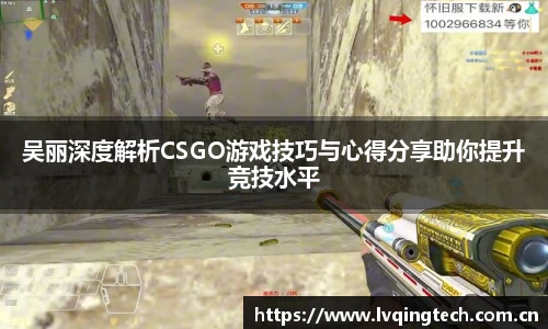 吴丽深度解析CSGO游戏技巧与心得分享助你提升竞技水平