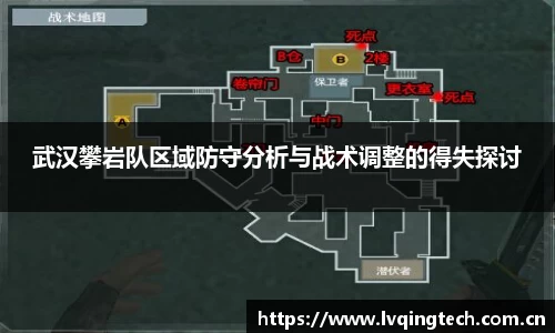 武汉攀岩队区域防守分析与战术调整的得失探讨