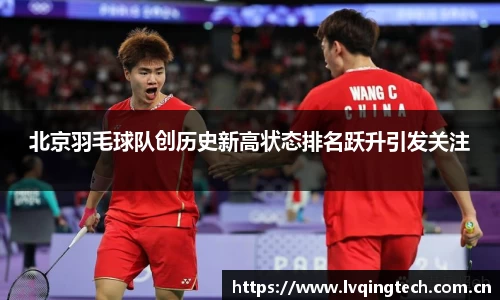 北京羽毛球队创历史新高状态排名跃升引发关注