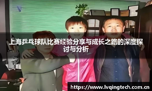 上海乒乓球队比赛经验分享与成长之路的深度探讨与分析