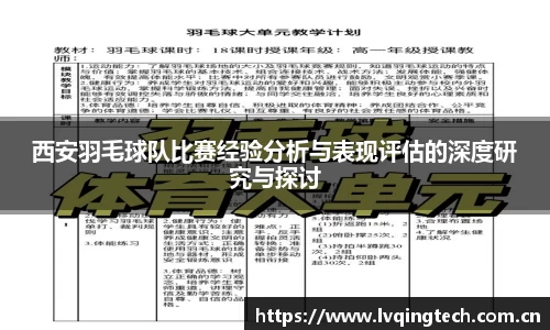 西安羽毛球队比赛经验分析与表现评估的深度研究与探讨