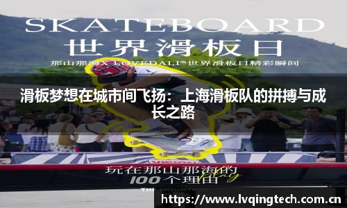 滑板梦想在城市间飞扬：上海滑板队的拼搏与成长之路