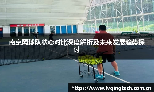 南京网球队状态对比深度解析及未来发展趋势探讨