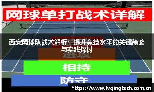 西安网球队战术解析：提升竞技水平的关键策略与实践探讨