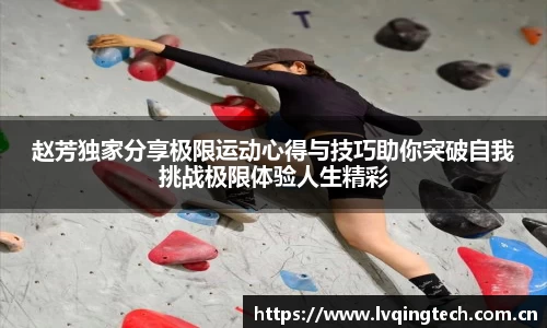 赵芳独家分享极限运动心得与技巧助你突破自我挑战极限体验人生精彩